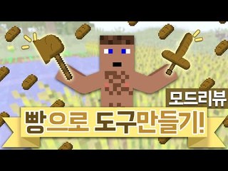 빵으로 도구 만들긔! - 양띵TV후추