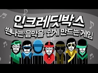 (인크레딧박스) 그냥 막 넣어도 씐나는 음악이 만들어지는 게임- 양띵TV후추