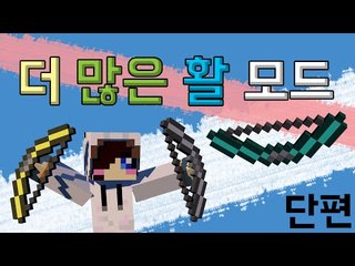 활 좀 잘쏜다는 분? 여기서 활 좀 보고 가쇼 마크 더 많은 활 모드 [양띵TV눈꽃]Minecraft momre bows 2 mod
