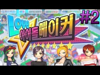 망해가는 연예인 기획사! 내가 연예인들을 키워 기획사를 살린다! 러브 아이돌 메이커 -2편 [양띵TV눈꽃]