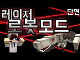 이름 겁나길어요..! 마크 레이저 크리퍼 다이노 로봇 라이더 모드 [양띵TV눈꽃]Minecraft laser creeper robot dino riders mod