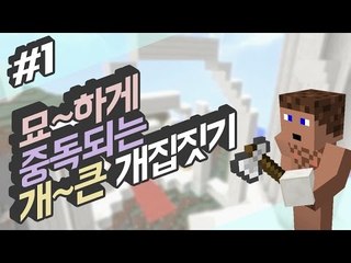 묘하게 중독되는 개큰 개집짓기 1 - 양띵TV후추