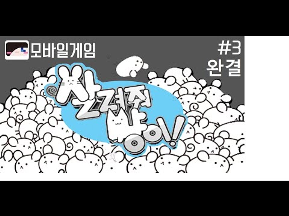 살려줘 냥이! 진짜 고수되는 딱 3가지 공략 알려드립니다! 모바일 게임 살려줘 냥이...