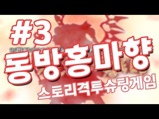 브금 좋아서 했는데..극악이였어..총알피하기 동방 프로젝트 동방홍마향 -3편 [양띵TV눈꽃]