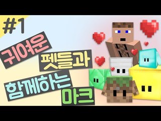귀여운 블럭펫과 함께 마인크래프트를 1  - 양띵TV후추