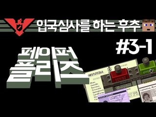(페이퍼플리즈) 여권좀보여주시겠어요? 입국통관사 후추 세번째 - 1 양띵TV후추