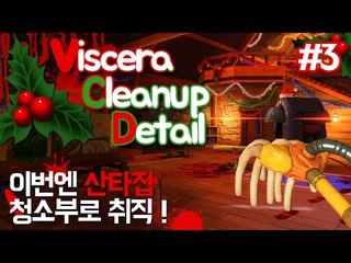 (비세라클린업디테일) 이번엔 산타집청소부로 취직을 했는데.. - 3 양띵TV후추