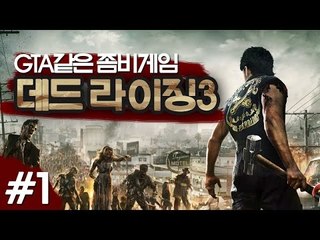 GTA같은 좀비게임 데드라이징3 (PC) 1 - 양띵TV후추
