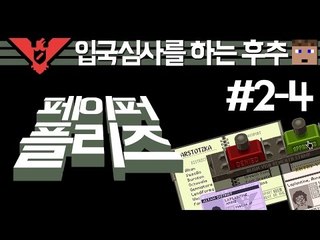 (페이퍼플리즈) 여권좀보여주시겠어요? 입국통관사 후추 두번째 - 4 양띵TV후추