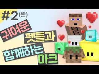 귀여운 블럭펫과 함께 마인크래프트를 2 - 양띵TV후추
