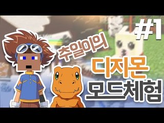 추일이의 디지몬 세계 모험 1 (디지몬모드체험)  - 양띵TV후추