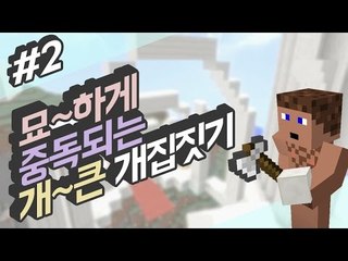 묘하게 중독되는 개큰 개집짓기 2 - 양띵TV후추