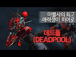 (데드풀) 마블사의 최고 매력쟁이 히어로 '데드풀' 9 - 양띵TV후추