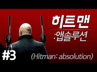 (히트맨:앱솔루션) 암살아닌 무쌍게임 - 3 양띵TV후추