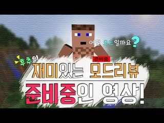 (마인크래프트) 재미있는 모드리뷰 준비중인 영상! 양띵TV후추
