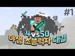 (마인크래프트) 4vs50 야생 초능력자! - 1 양띵TV후추
