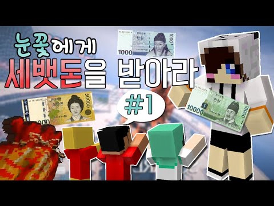 설날이벤트 세뱃돈을지켜라!서버에 눈꽃이 나타났다?! -1편 [양띵TV눈꽃]