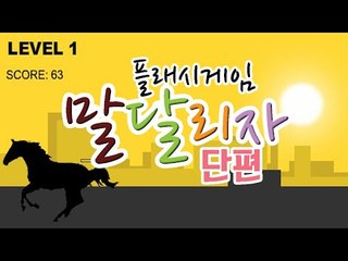벽에 부딪히지 않고 계속 달리고 달려라! 플래시 게임 말달리자[양띵TV눈꽃]
