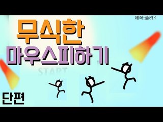 무식하게 내 마우스를향해 불이 날아온다!! 플래시 게임 무식한 마우스 피하기! [양띵TV눈꽃]