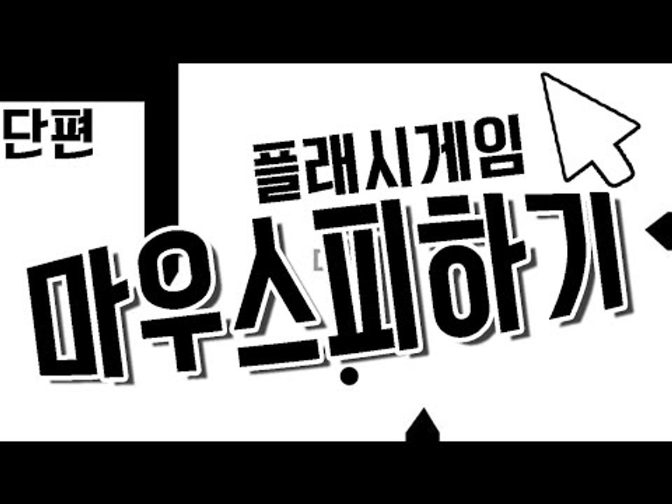사방에서 날아오는 공격들에게서 마우스를 살려라! 플래시 게임 정신나간 피하기 [양띵T...