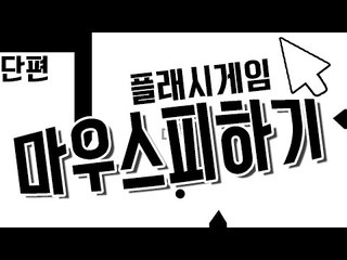 사방에서 날아오는 공격들에게서 마우스를 살려라! 플래시 게임 정신나간 피하기 [양띵TV눈꽃]