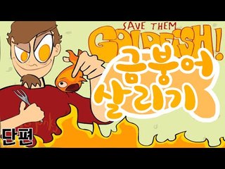 불쌍한 애완용 금붕어를 식용으로 쓰다니!! 금붕어를 구해봅시다! 플래시 게임 금붕어 구하기 [양띵TV눈꽃]