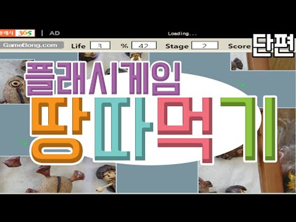 오락실에선 하지 못하던 땅따먹기 집에서 해봤습니다 플래시 게임 땅따먹기 [양띵TV눈꽃]