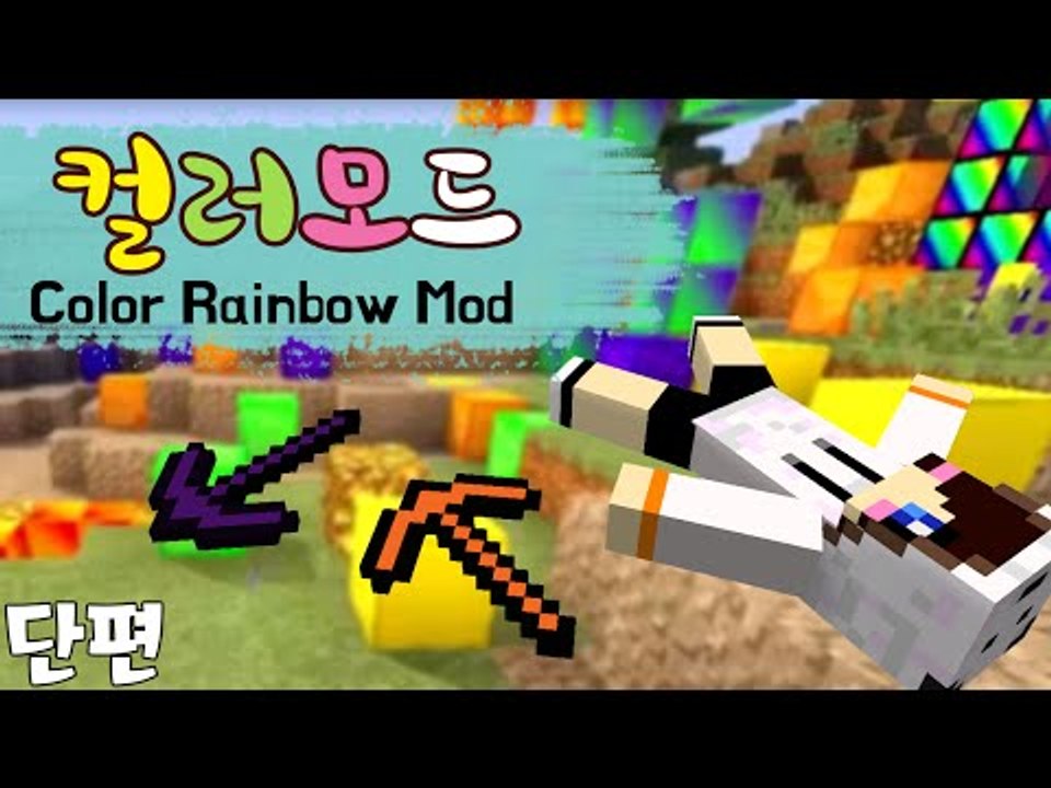 다양한 색깔의 블럭들! 마인크래프트 컬러 모드 [양띵TV눈꽃] Minecraft co...