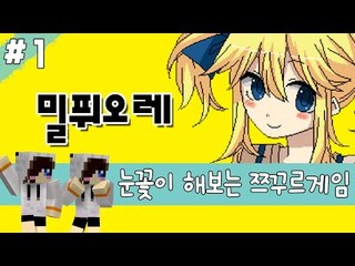미사일연발시스템 싸이코 소꿉친구와 놀기 쯔꾸르게임 밀퓌오레-1편 [양띵TV눈꽃]