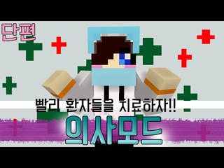 야매의사 눈꽃이 떳다! 다들 튀어! 마크 의사모드 [양띵TV눈꽃] Minecraft medicinecraft mod