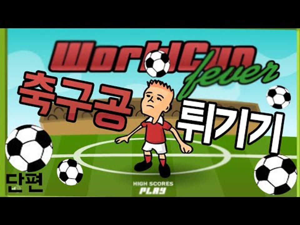 축구공을 최대한 많이 튀겨라! 플래시 게임 축구공 튀기기 [양띵TV눈꽃]