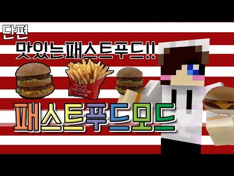 다양한 햄버거와 콜라가 추가된 패스트 푸드 모드! 마크 패스트푸드 모드 [양띵TV눈꽃] Minecraft fast food mod
