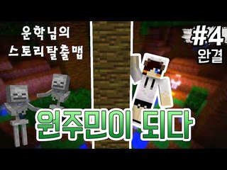 눈꽃이 원주민이 됬잠 어떻게 하잠?! 마크 탈출맵 원주민이 되다 -4편[양띵TV눈꽃]