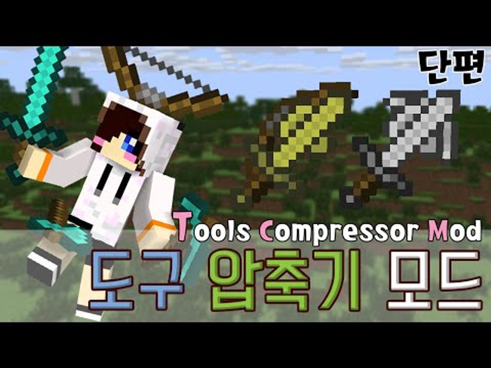 아이템들을 한곳에 압축시켜줄게요! 마크 도구 압축기 모드 [양띵TV눈꽃]Minecraft tools compressor mod