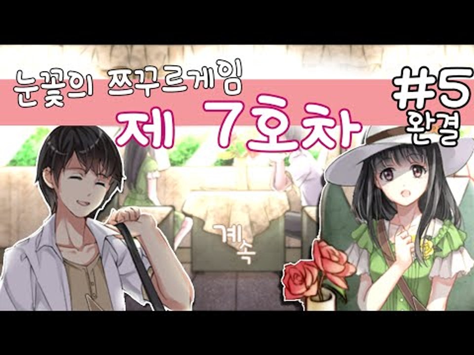 이번에 정차하실 역은..눈꽃의 제7호차 역입니다 쯔꾸르 게임 제7호차 -완결 [양띵T...