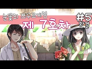 이번에 정차하실 역은..눈꽃의 제7호차 역입니다 쯔꾸르 게임 제7호차 -완결 [양띵TV눈꽃]