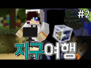 왕따의 지구여행기? 마크 탈출맵 지구여행! -2편 [양띵TV눈꽃]