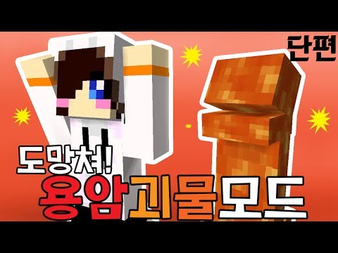 용암에서 괴물이 튀어나와요! 마크 용암괴물 모드 [양띵TV눈꽃]Minecraft lava monsters mod