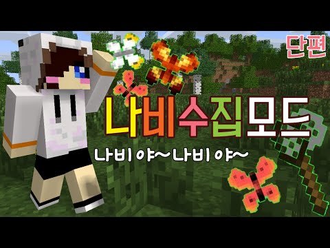 눈브르곤충기 나비를 잡아라! 마크 나비매니아 모드 [양띵TV눈꽃]Minecraft butterfly mania mod