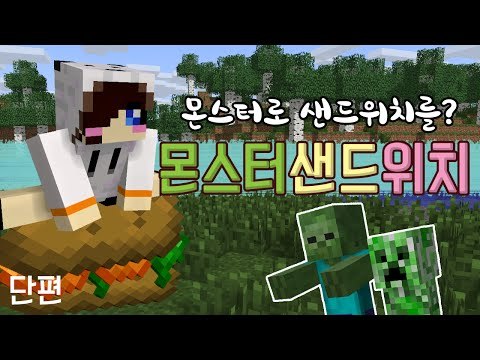 귀찮게만하던 몬스터들을 샌드위치로 만들어버려요!깔깔 마크 몬스터 샌드위치 모드[양띵TV눈꽃] Minecraft mob sandwiches mod