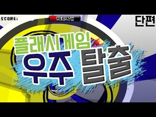 우주에서 로켓트로 몸통박치기 할순 없잖아요? 피하세요! 플래시 게임 우주 여행 [양띵TV눈꽃]