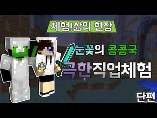 파산게임 콩콩국 일꾼이된 눈꽃의 극한직업 체험 [양띵TV눈꽃]