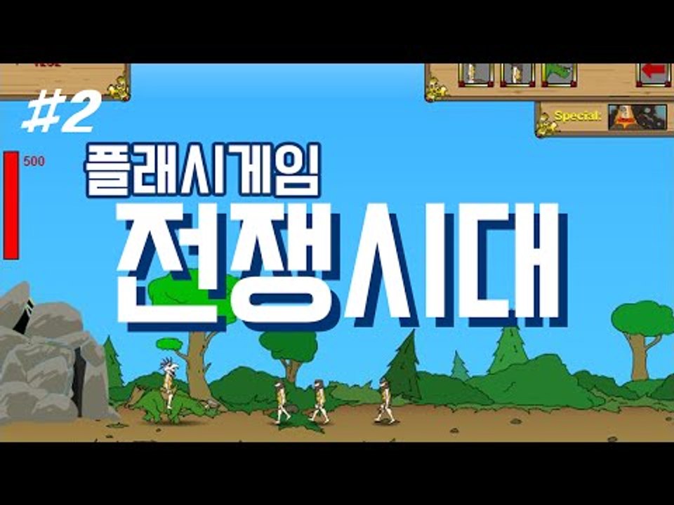 추억의 플래시게임 전쟁시대! 각 난이도별로 클리어해보기! -2편 [양띵TV눈꽃]