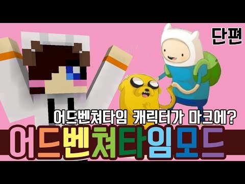 제가 좋아하던 어드벤쳐 타임이 마크 모드로 나왔어요! 마크 어드벤쳐 타임 모드 [양띵TV눈꽃]Minecraft ooocraft adventure time mod