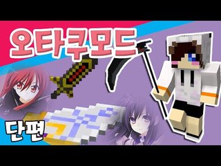 밝힐 때가 됐네..사실 전... 마크 오타쿠 크래프트 모드..? [양띵TV눈꽃] Minecraft otakucraft mod