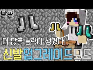 신발에 능력붙이기! 마크 신발에능력추가모드 [양띵TV눈꽃] Minecraft extrashoes mod