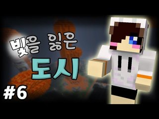 빛이 사라진다..어째서일까? 마크 탈출맵 빛을 잃은 도시 -6편 [양띵TV눈꽃]