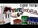 다양한 TNT가 추가됬는데..내 컴퓨터가 과부ㅎ -  마인크래프트 다양한 TNT모드[양띵TV눈꽃]minecraft super tnt mod