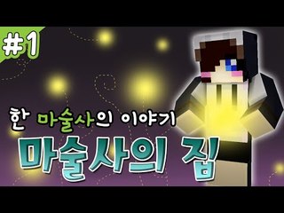 뾰로롱! 마술사의 집에 초대된 눈꽃! 마크 탈출맵 마술사의 집 -1편 [양띵TV눈꽃]