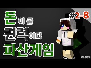마지막 웃는 자는 누구? 대규모 컨텐츠 파산게임 2일차 8편! 눈꽃시점[양띵TV눈꽃]